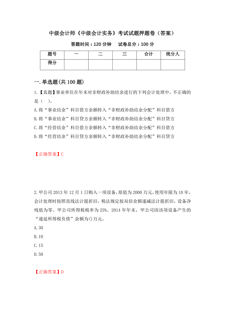 中级会计师《中级会计实务》考试试题押题卷（答案）（第29套）_第1页