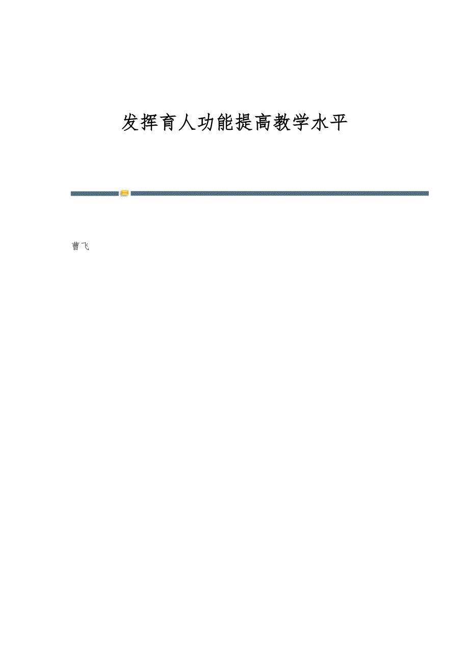 发挥育人功能提高教学水平_第1页