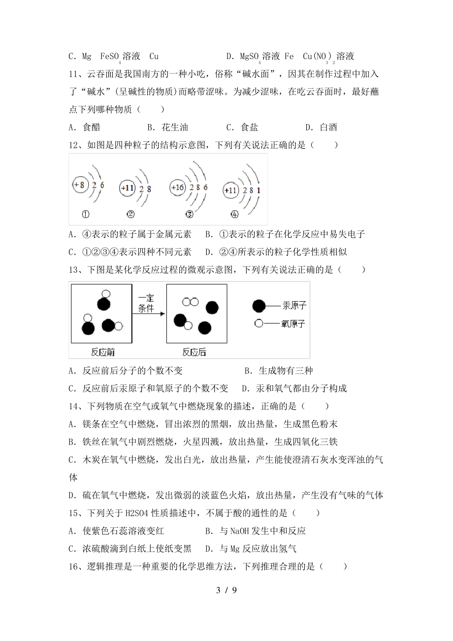 2022年鲁教版九年级化学上册期末考试及答案下载_第3页