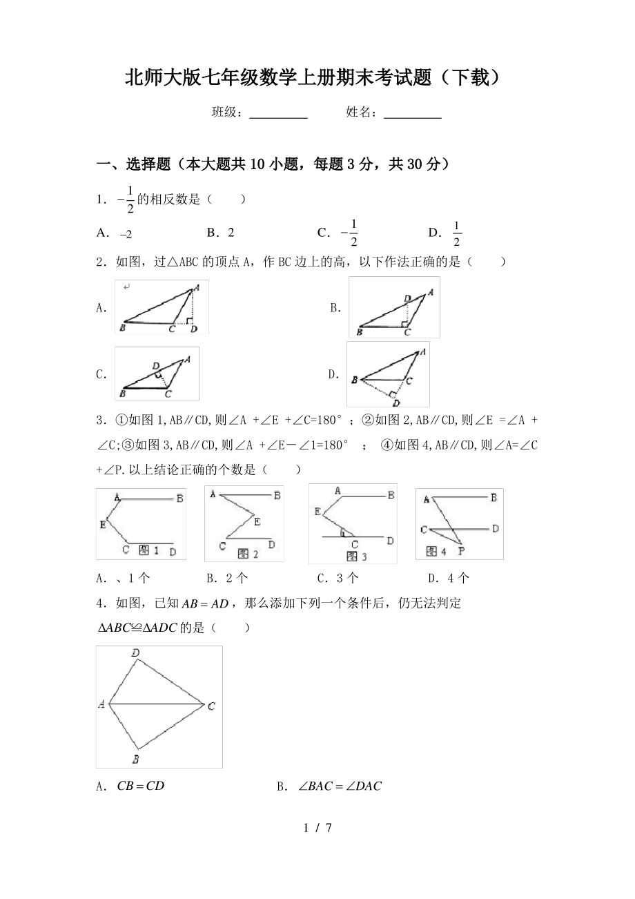 北师大版七年级数学上册期末考试题(下载)_第1页