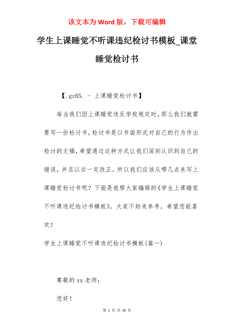 学生上课睡觉不听课违纪检讨书模板_课堂睡觉检讨书_第1页