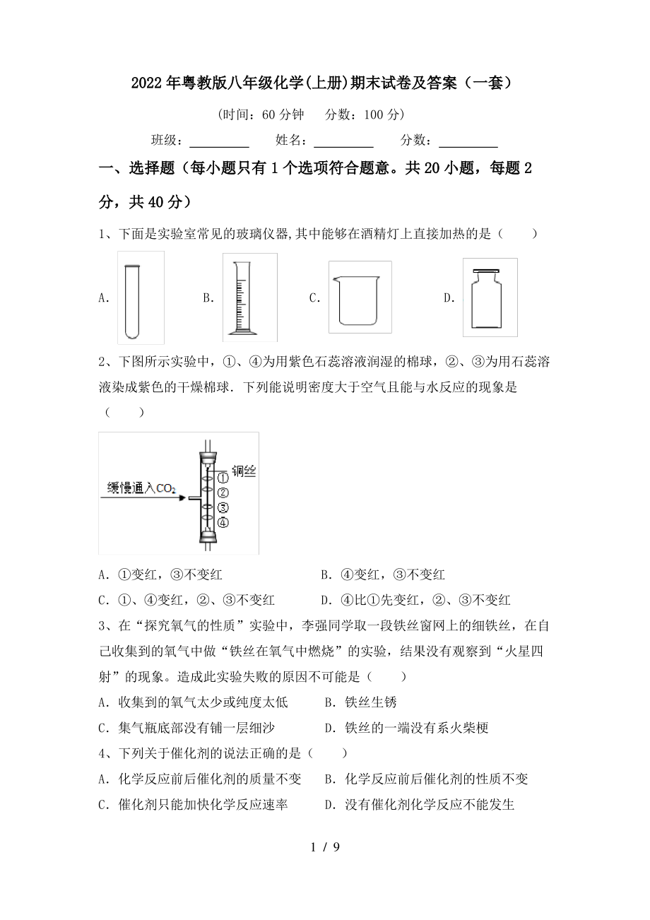 2022年粤教版八年级化学(上册)期末试卷及答案(一套)_第1页