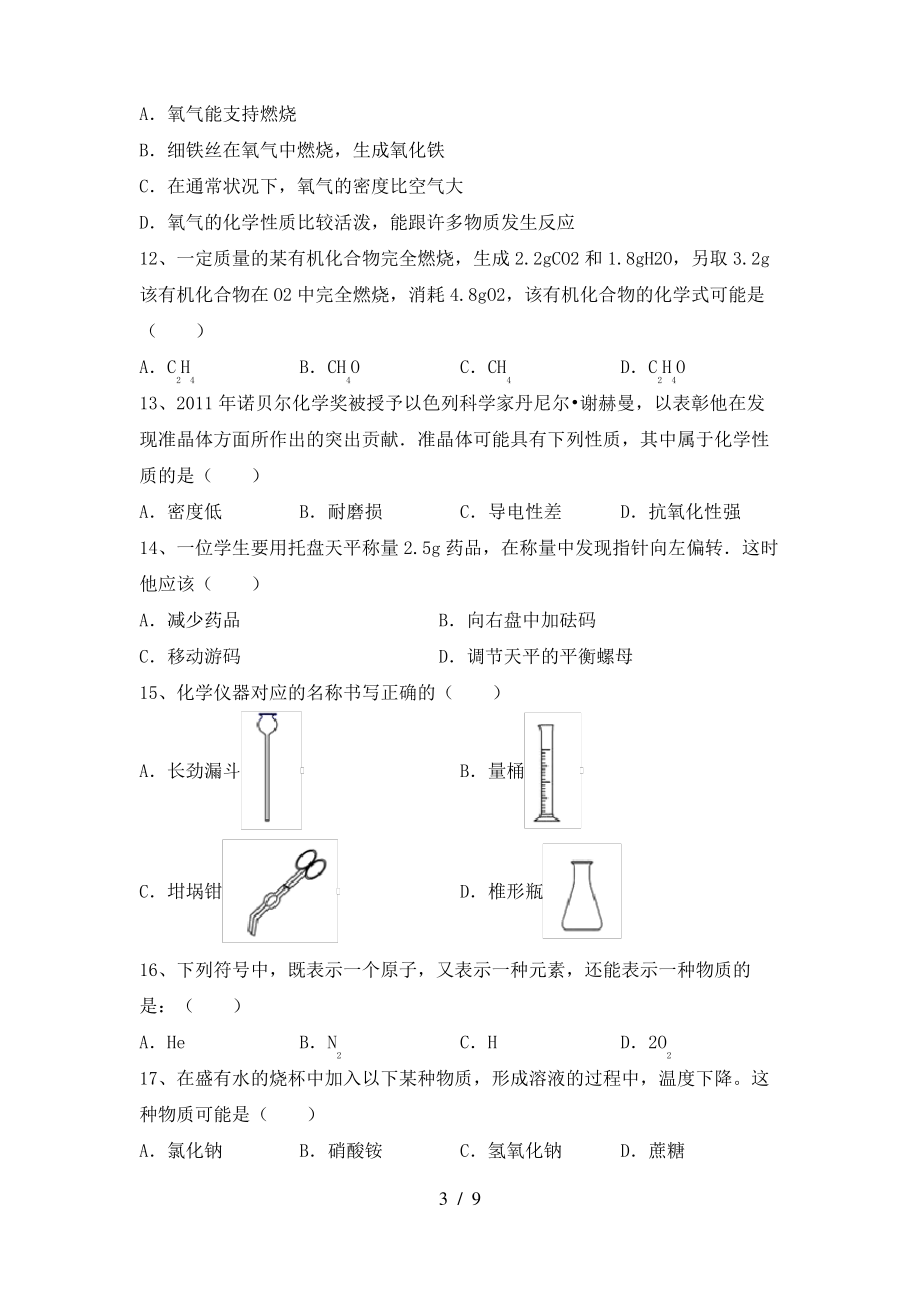 2022年粤教版八年级化学(上册)期末试卷及答案(一套)_第3页