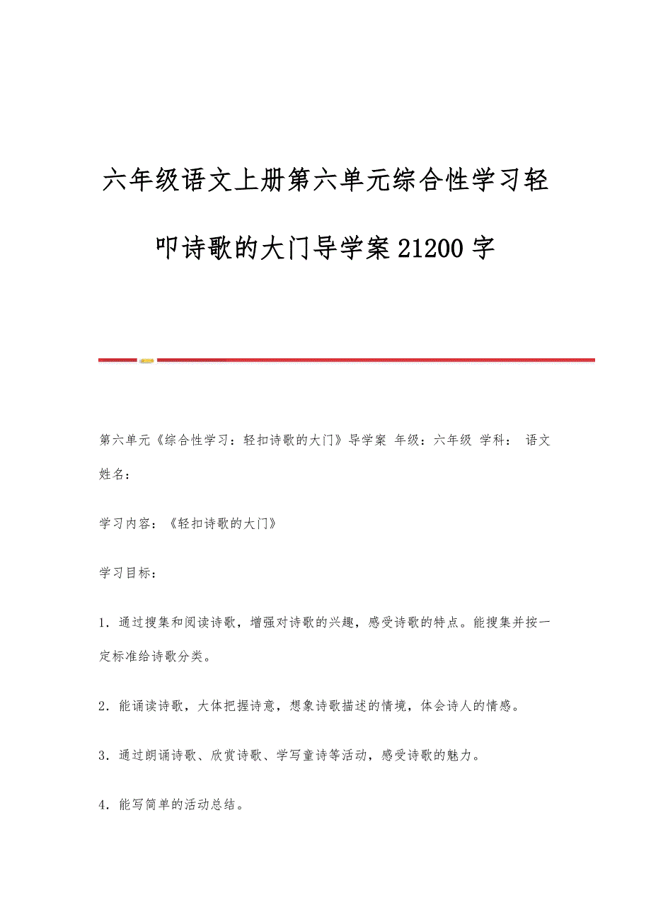 六年级语文上册第六单元综合性学习轻叩诗歌的大门导学案21200字_第1页