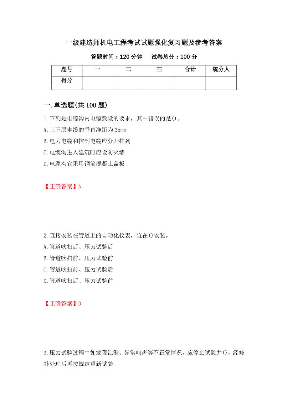 一级建造师机电工程考试试题强化复习题及参考答案（第51版）_第1页