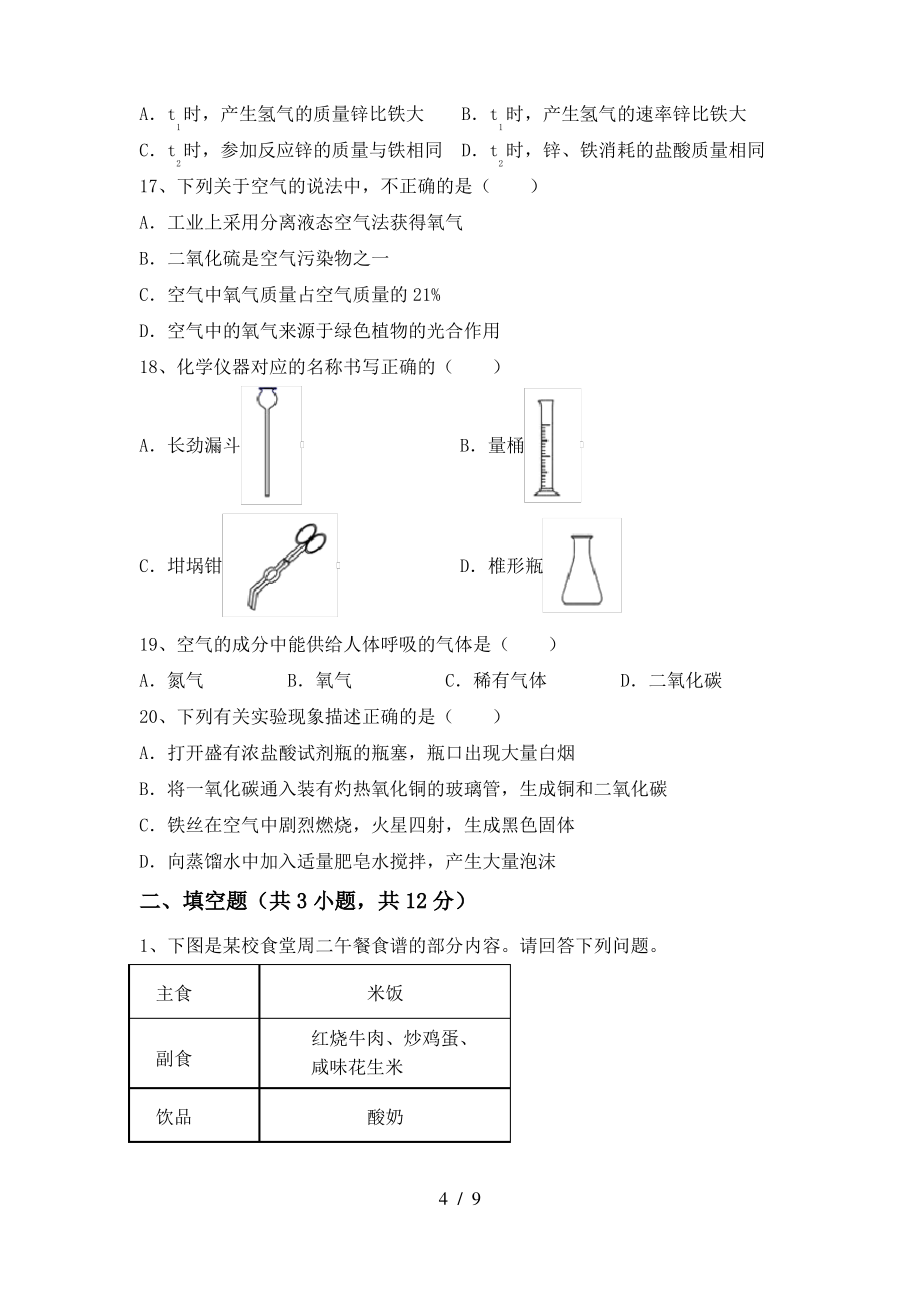 2022年鲁教版九年级化学上册期末考试及参考答案_第4页