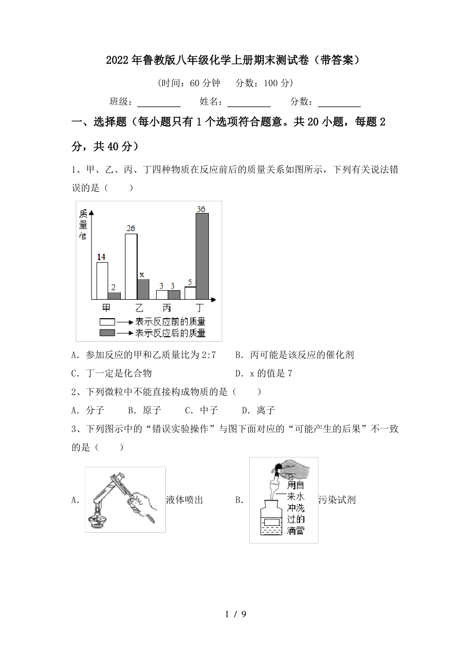 2022年鲁教版八年级化学上册期末测试卷(带答案)_第1页