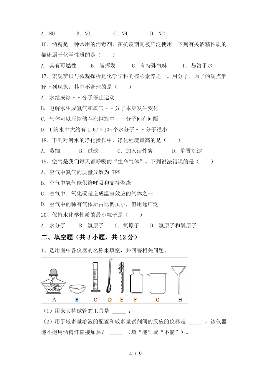 2022年鲁教版八年级化学上册期末测试卷(带答案)_第4页