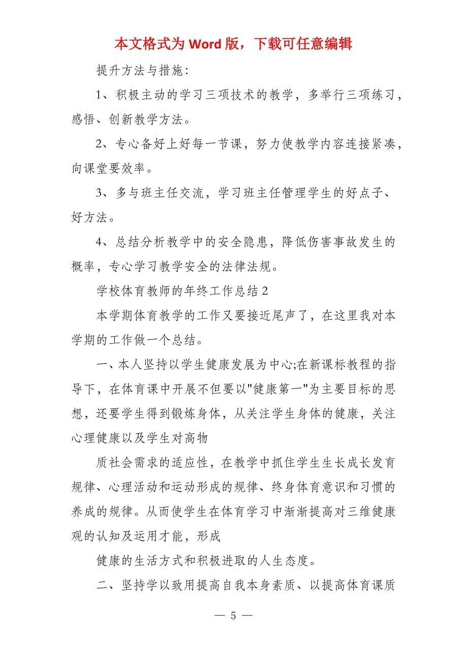 教师个人工作总结 学校体育教师年终工作总结_第5页