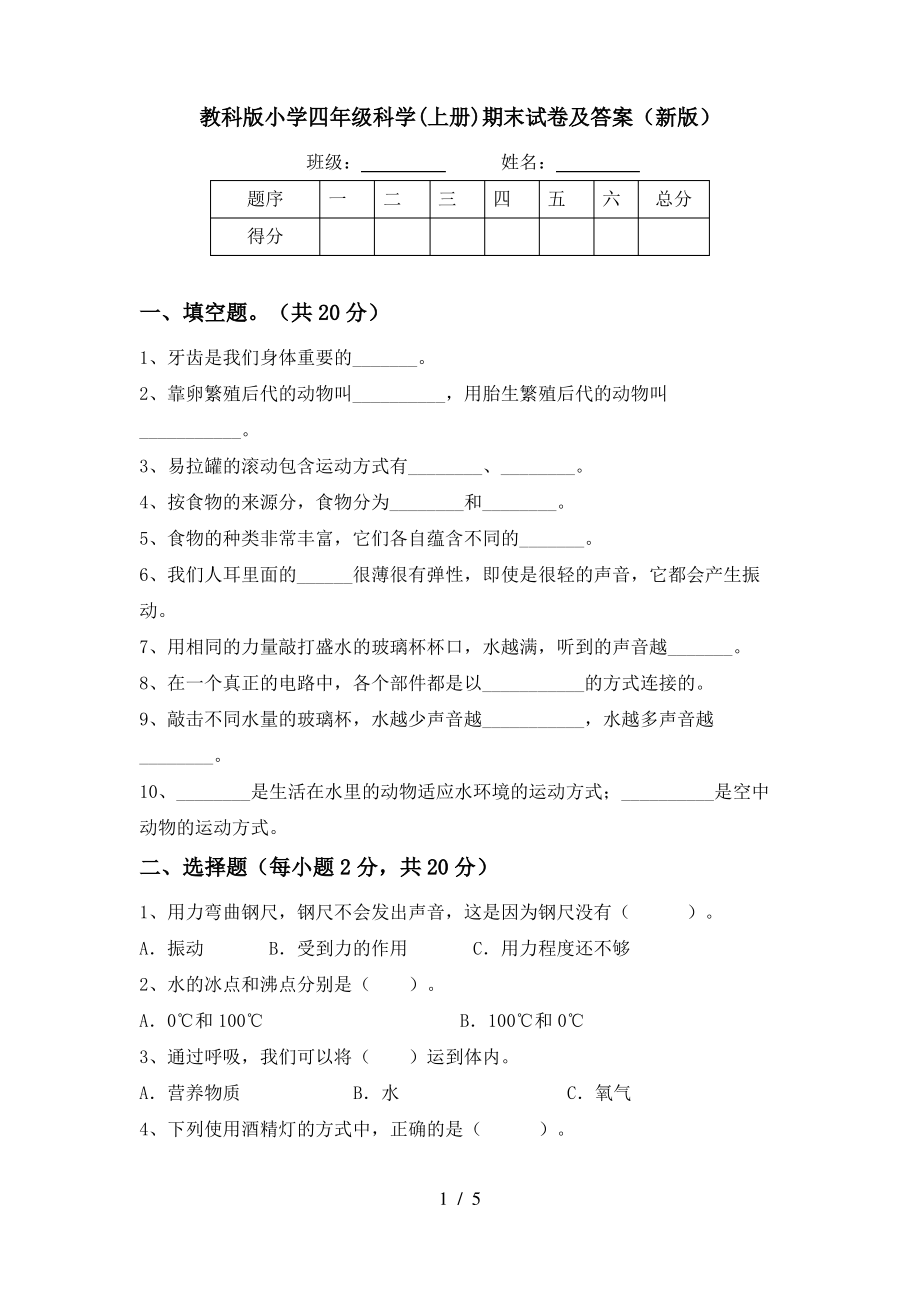 教科版小学四年级科学(上册)期末试卷及答案(新版)_第1页