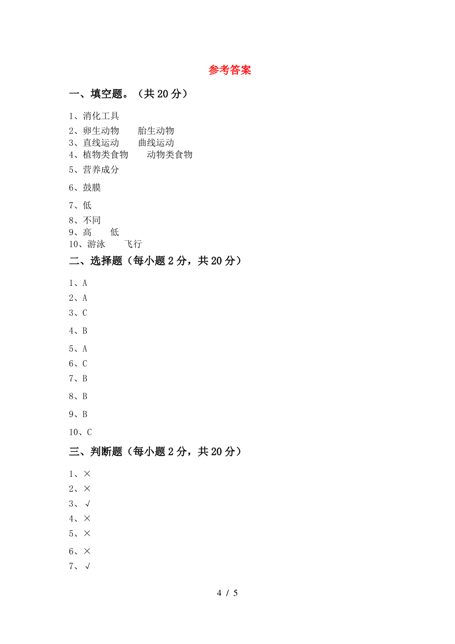 教科版小学四年级科学(上册)期末试卷及答案(新版)_第4页