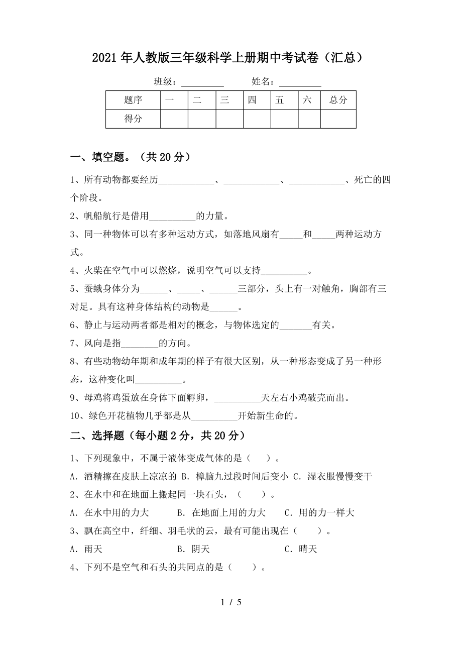 2021年人教版三年级科学上册期中考试卷(汇总)_第1页