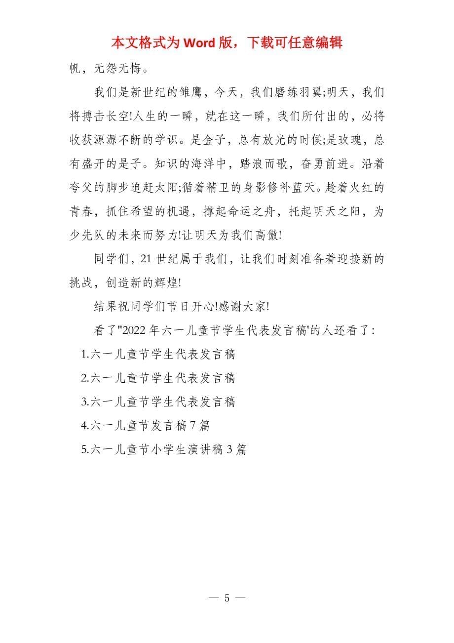 教师代表发言稿2022 2022年六一儿童节学生代表发言稿_第5页