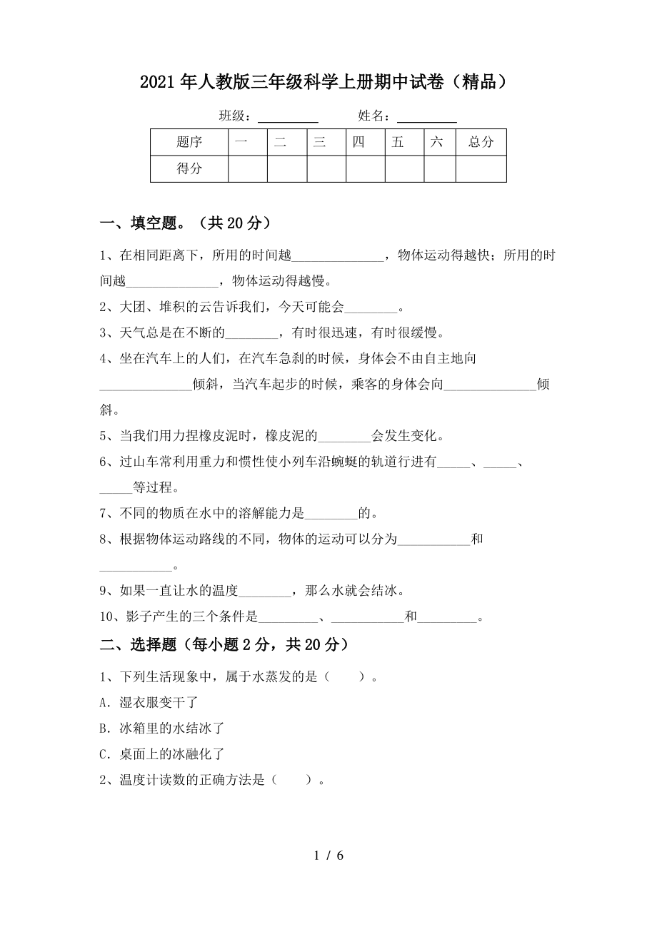 2021年人教版三年级科学上册期中试卷(精品)_第1页