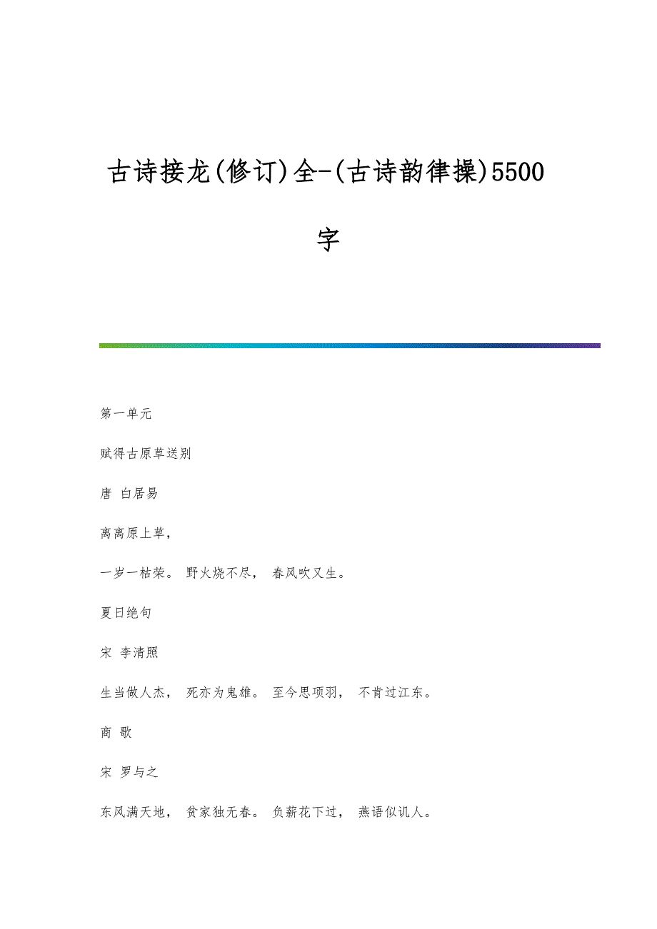 古诗接龙(修订)全-(古诗韵律操)5500字_第1页