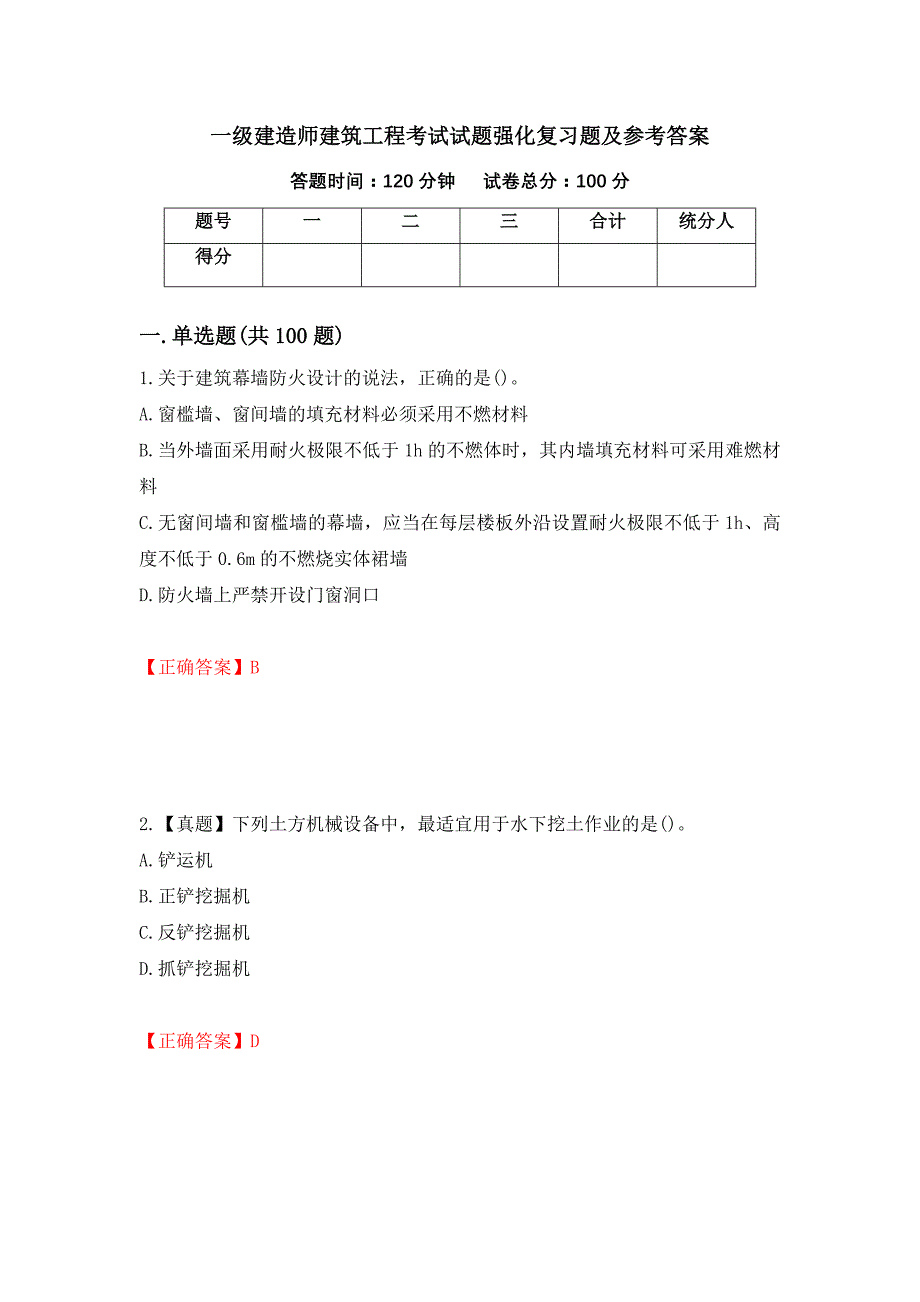 一级建造师建筑工程考试试题强化复习题及参考答案（第48期）_第1页