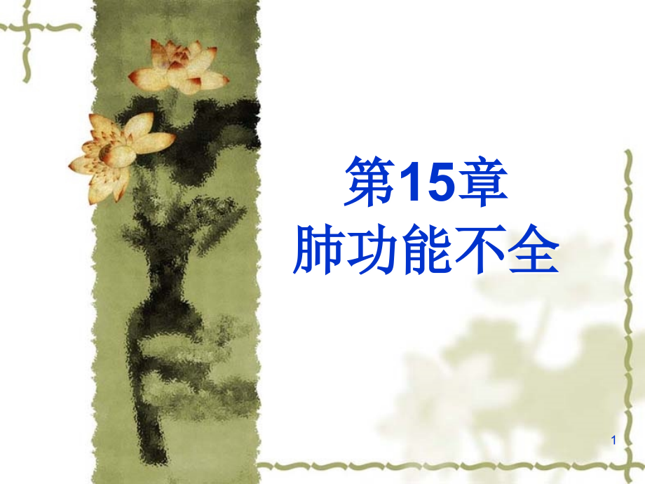 【教学课件】第15章肺功能不全_第1页