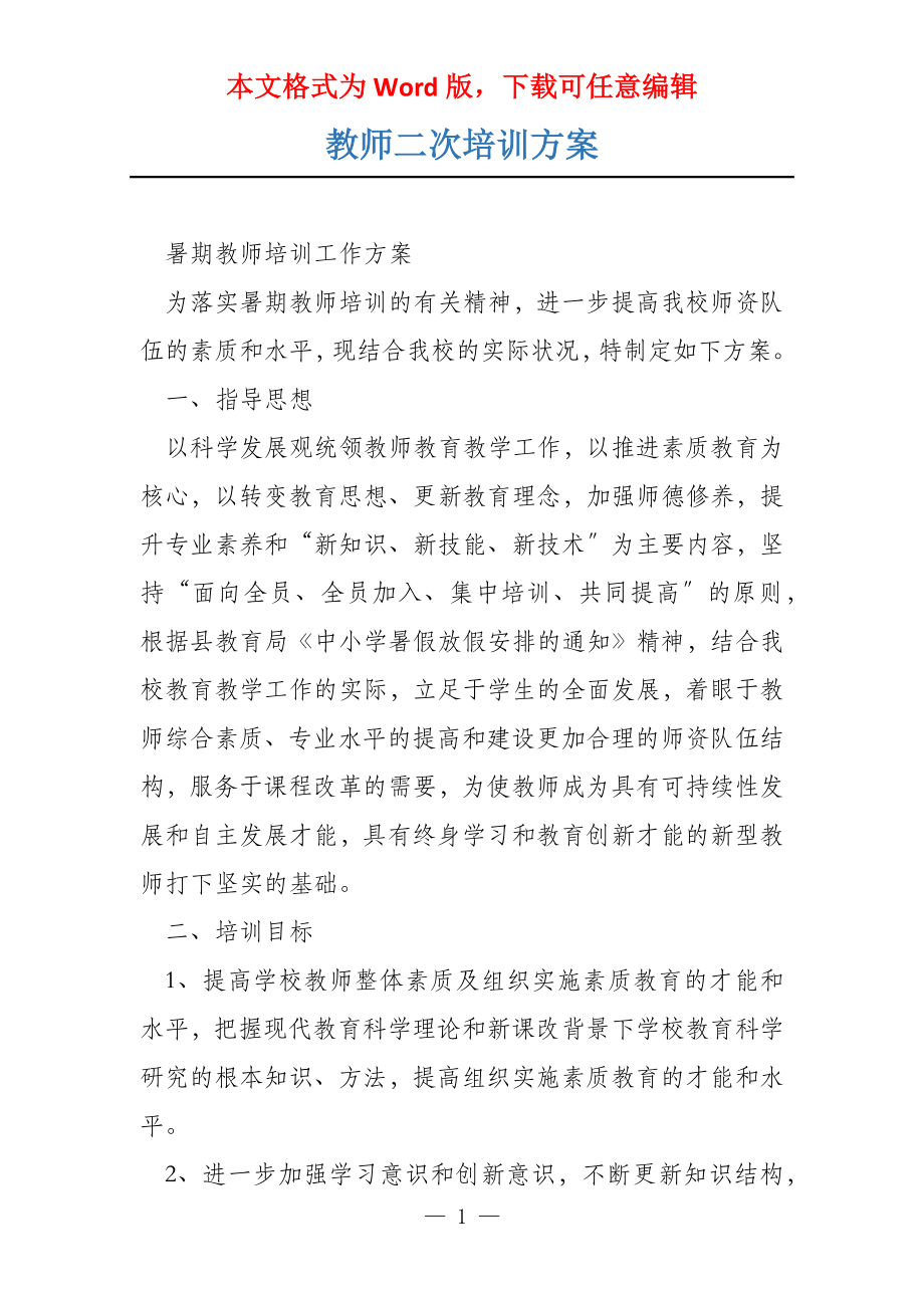 教师二次培训方案_第1页