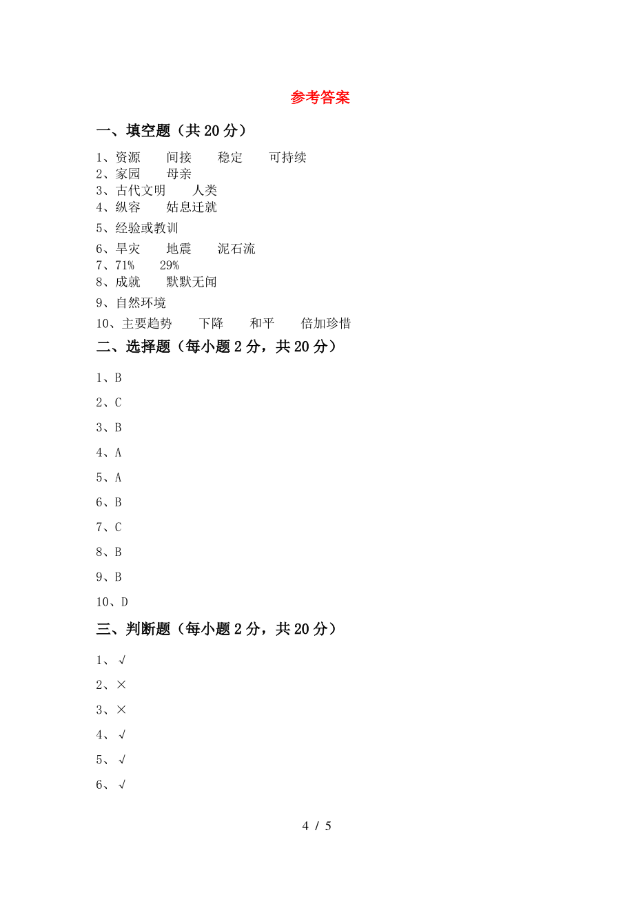 小学六年级道德与法治上册期末考试题(汇编)_第4页