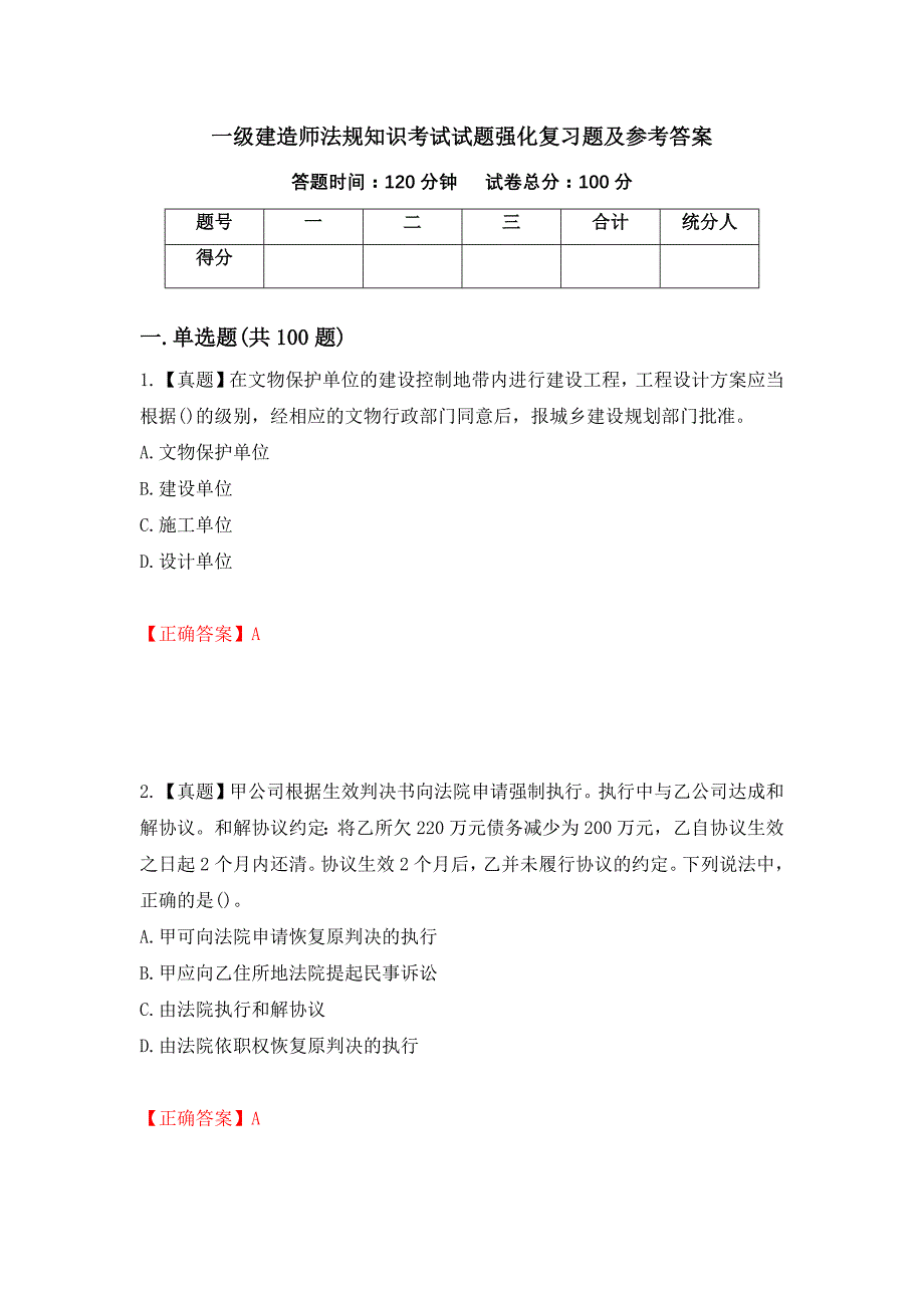 一级建造师法规知识考试试题强化复习题及参考答案4_第1页