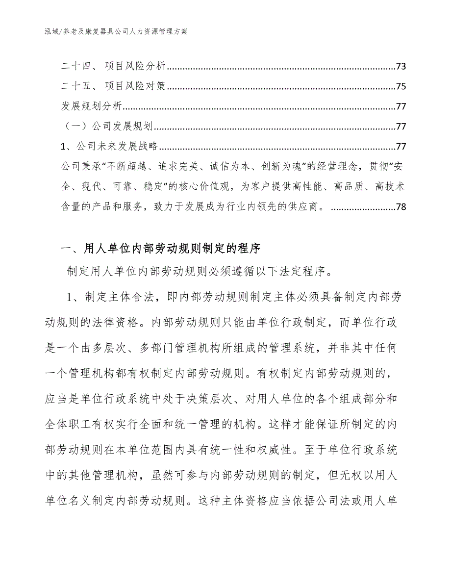 养老及康复器具公司人力资源管理方案【范文】_第3页