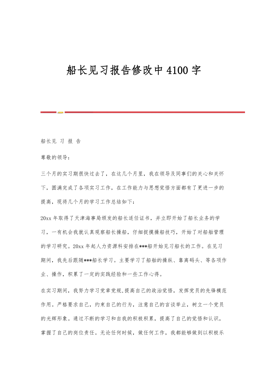 船长见习报告修改中4100字_第1页