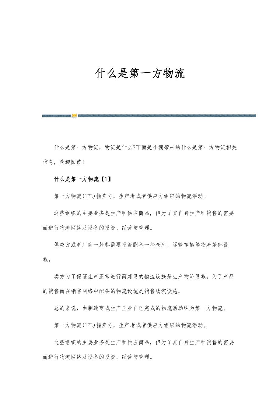 什么是第一方物流_第1页