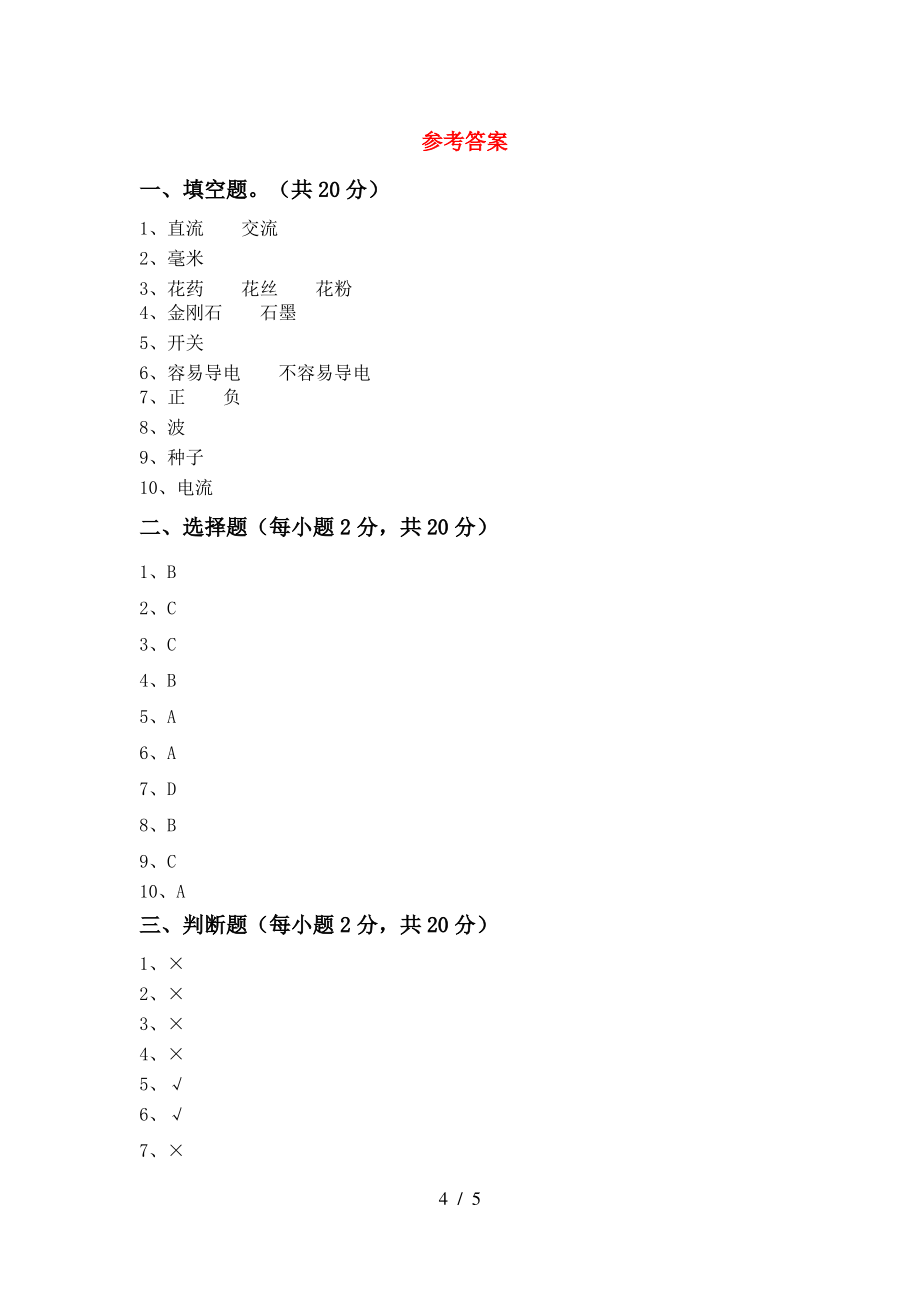 教科版四年级科学上册期中测试卷(汇总)_第4页