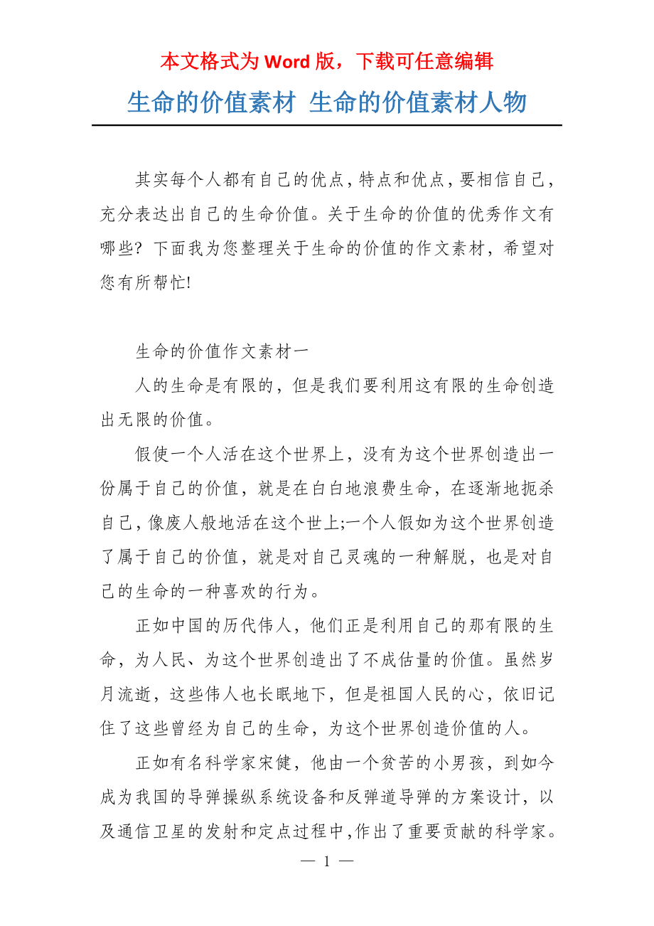 生命的价值素材 生命的价值素材人物_第1页