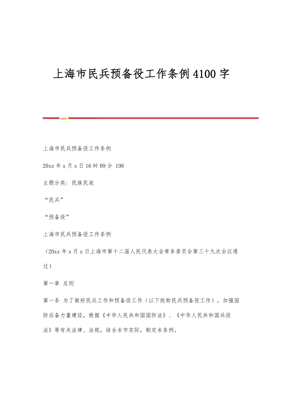 上海市民兵预备役工作条例4100字_第1页