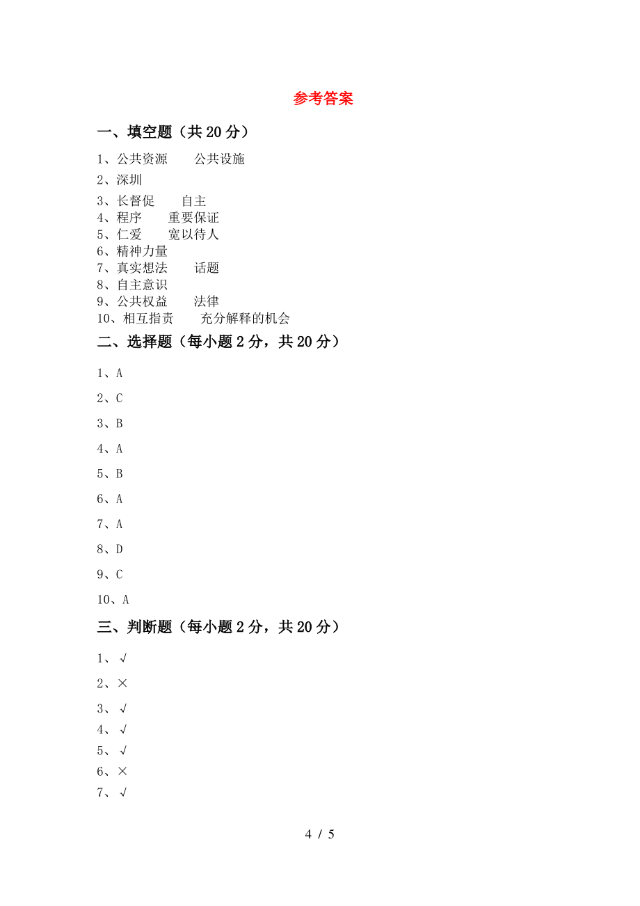 新人教版五年级上册《道德与法治》期末考试卷(汇编)_第4页