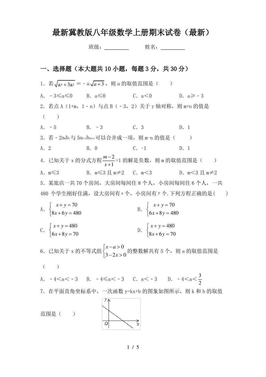 最新冀教版八年级数学上册期末试卷(最新)_第1页