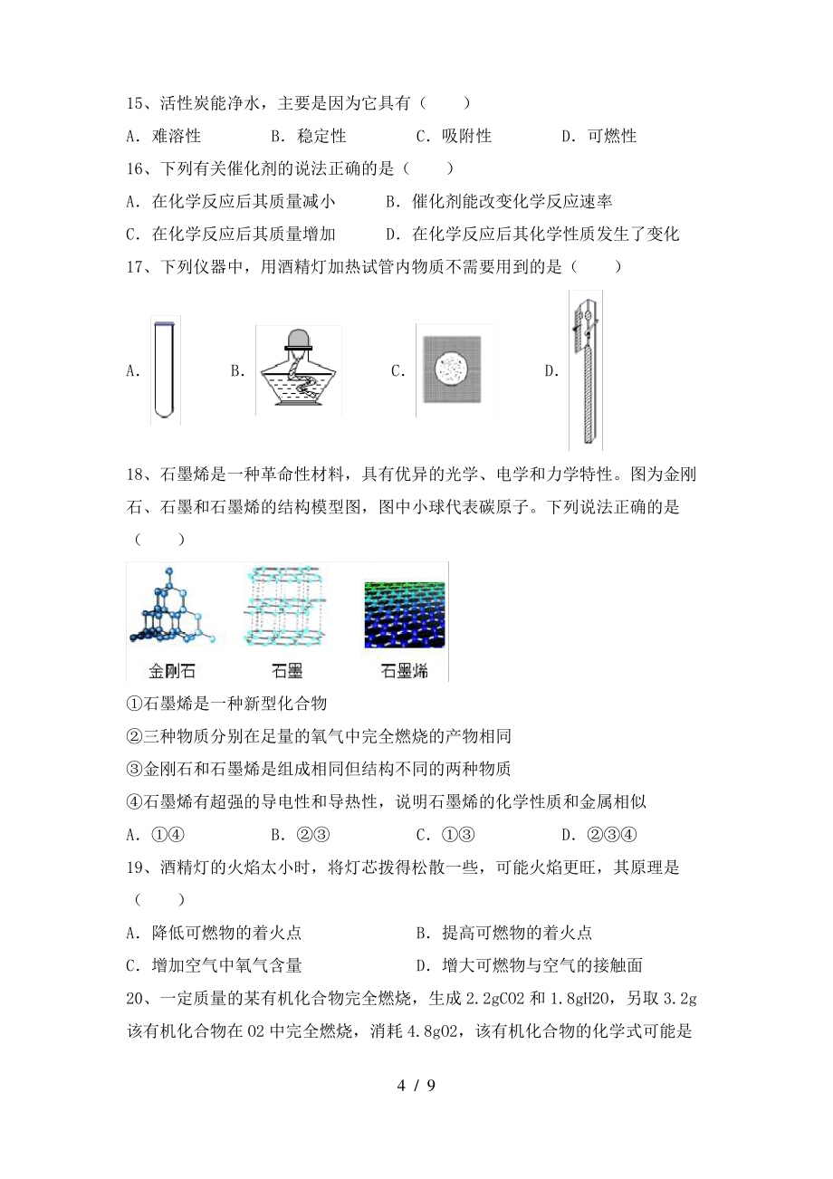 2022年鲁教版八年级化学上册期末考试卷及答案【精编】_第4页