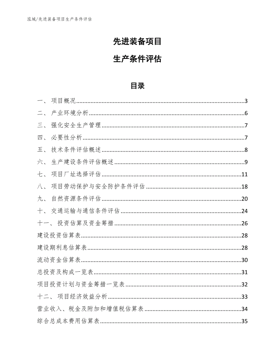 先进装备项目生产条件评估_参考_第1页