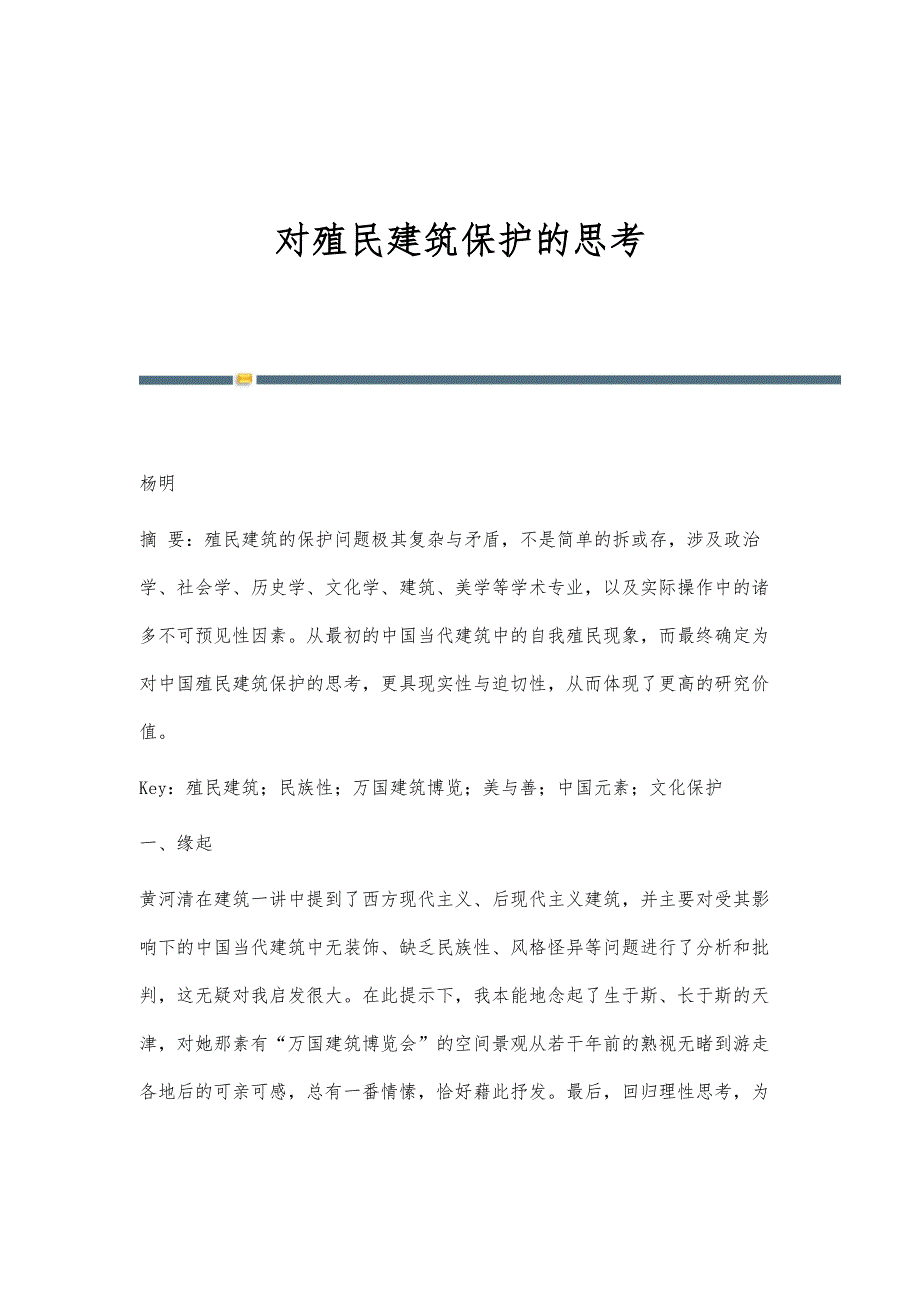 对殖民建筑保护的思考_第1页