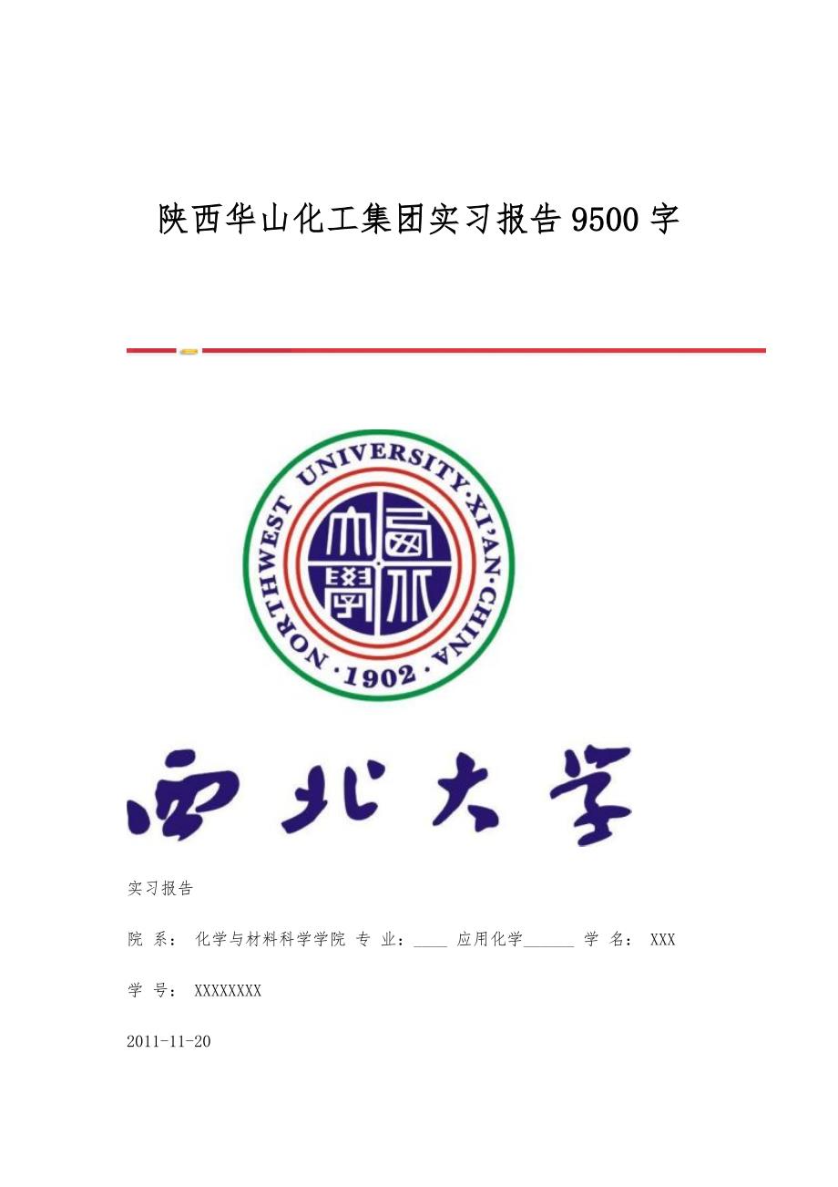 陕西华山化工集团实习报告9500字_第1页