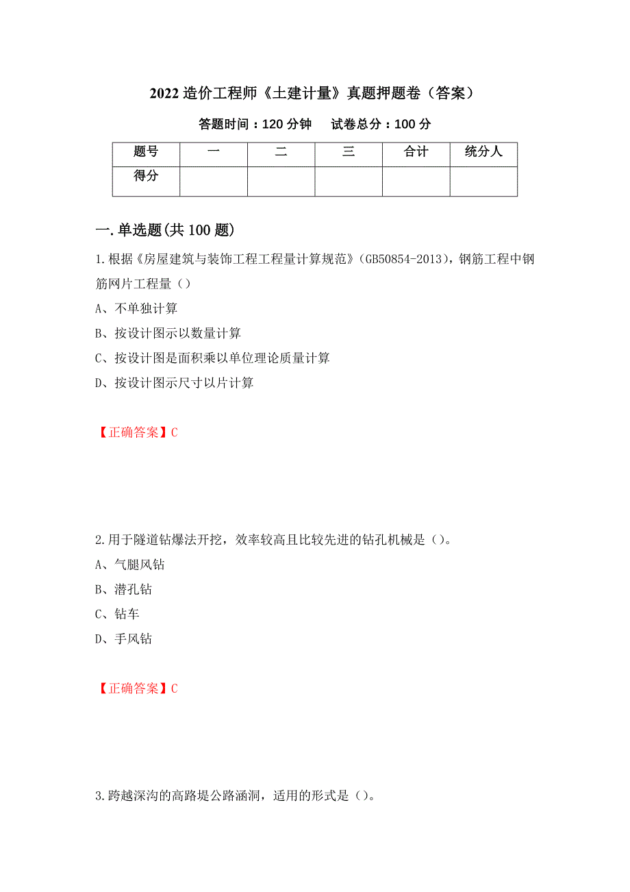 2022造价工程师《土建计量》真题押题卷（答案）（第36版）_第1页