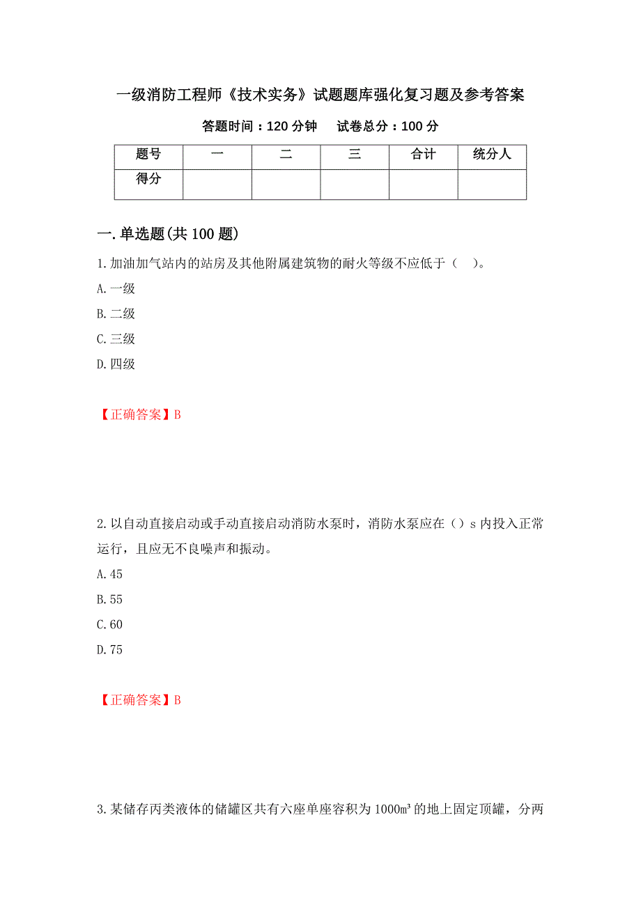 一级消防工程师《技术实务》试题题库强化复习题及参考答案[40]_第1页