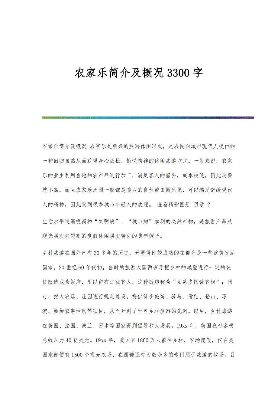 农家乐简介及概况3300字_第1页