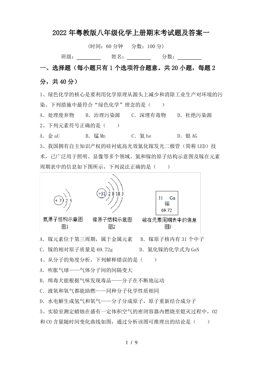 2022年粤教版八年级化学上册期末考试题及答案一_第1页