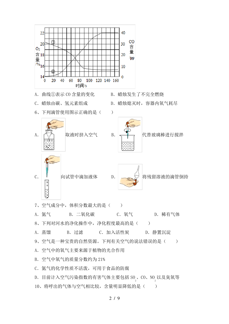 2022年粤教版八年级化学上册期末考试题及答案一_第2页