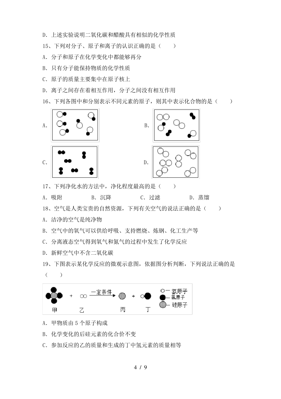 2022年粤教版八年级化学上册期末考试题及答案一_第4页