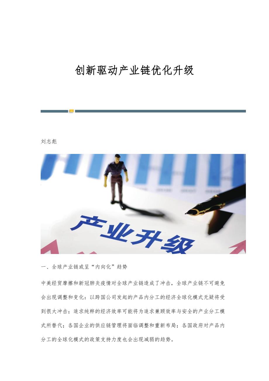 创新驱动产业链优化升级_第1页