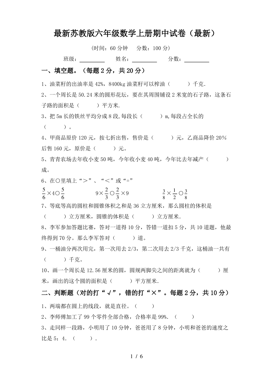 最新苏教版六年级数学上册期中试卷(最新)_第1页