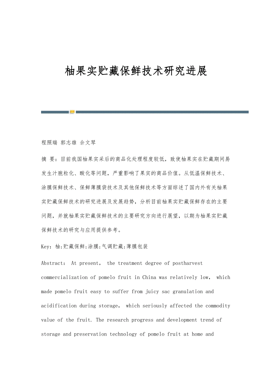 柚果实贮藏保鲜技术研究进展_第1页