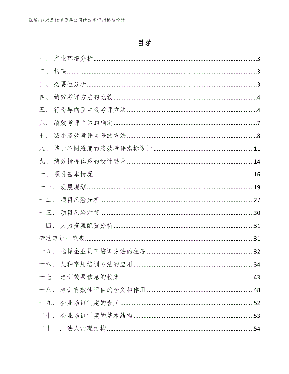 养老及康复器具公司绩效考评指标与设计【范文】_第2页