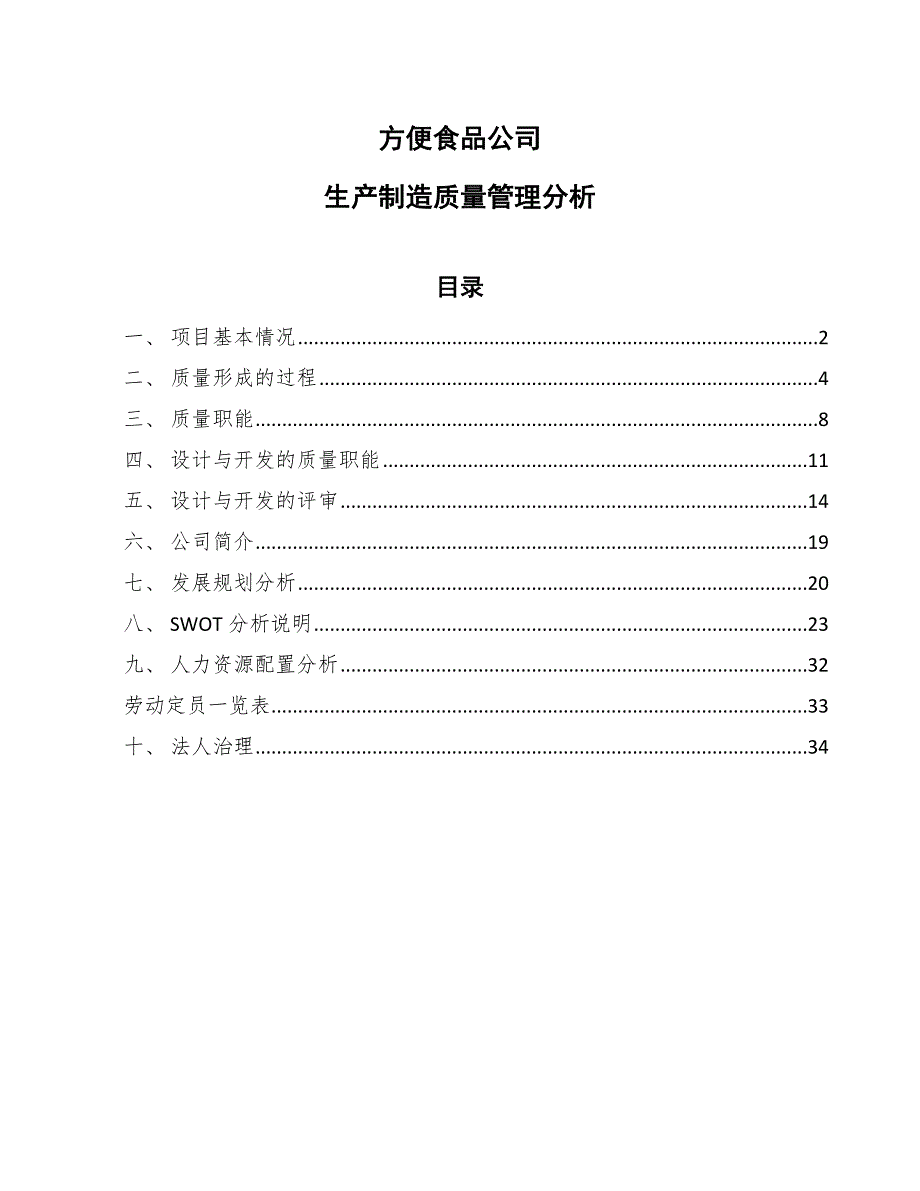 方便食品公司生产制造质量管理分析_第1页