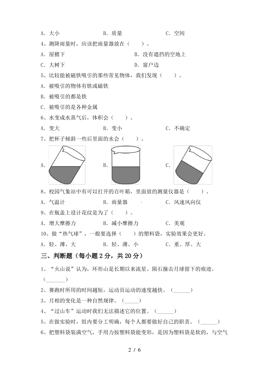 2021年人教版三年级科学上册期末考试卷(2021年人教版)_第2页