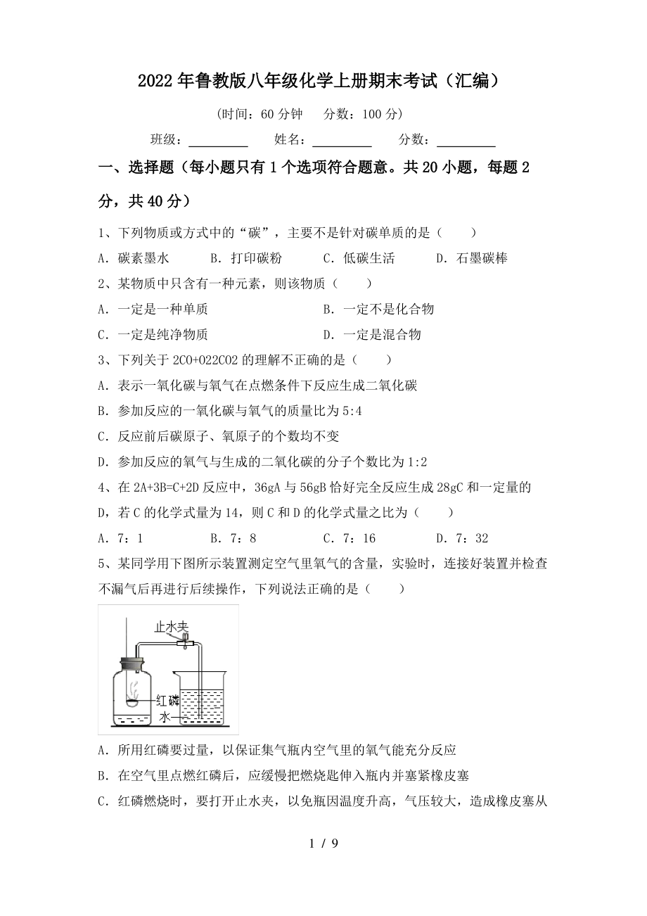 2022年鲁教版八年级化学上册期末考试(汇编)_第1页