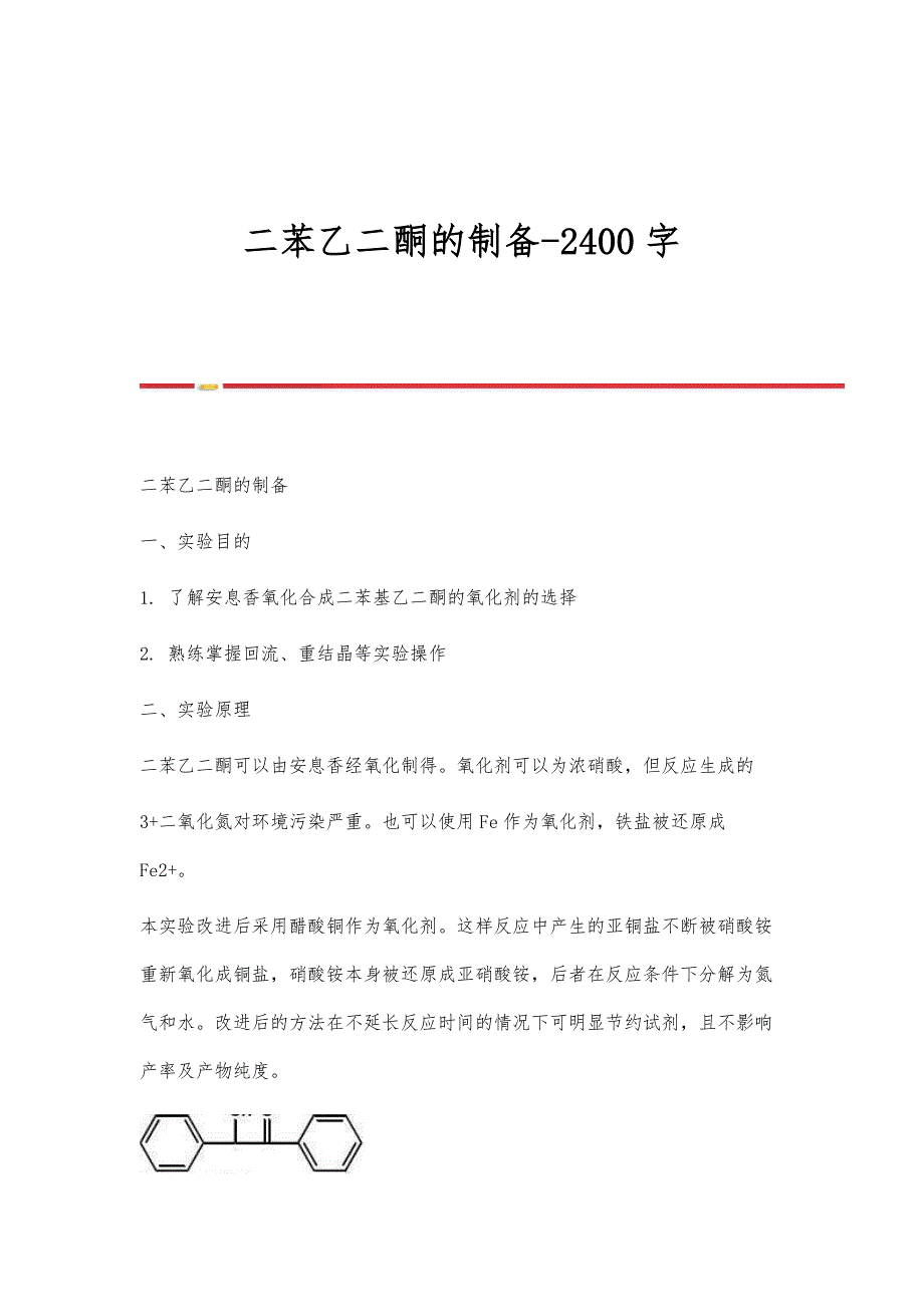 二苯乙二酮的制备-2400字_第1页